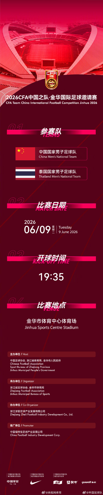 国足官宣6月约战泰国