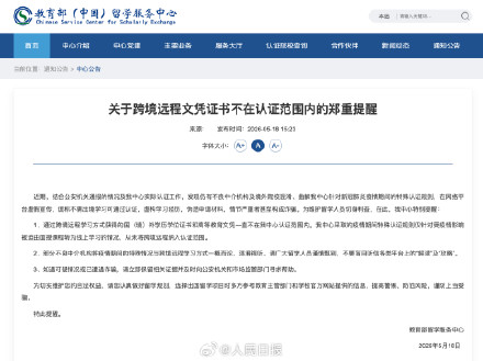 谨慎甄别！教育部郑重提醒这类学历不予认证