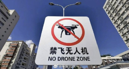 北京警方公布3类违反“无人机新规”典型案例!这些事项要注意—— 北京警方公布3类违反“无人机新规”典型案例!这些事项要注意——