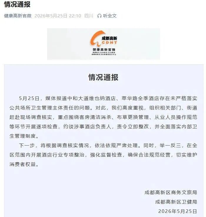 维也纳酒店、全季酒店被曝光，立即整改
