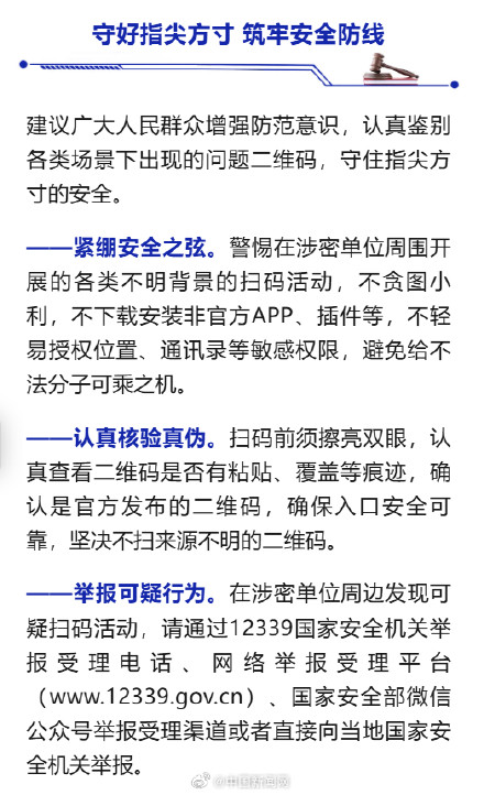 国家安全部提醒:这些码不能随便扫 国家安全部提醒:这些码不能随便扫