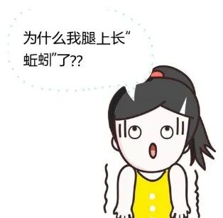 告别“蚯蚓腿”,运动来救场! 告别“蚯蚓腿”,运动来救场!