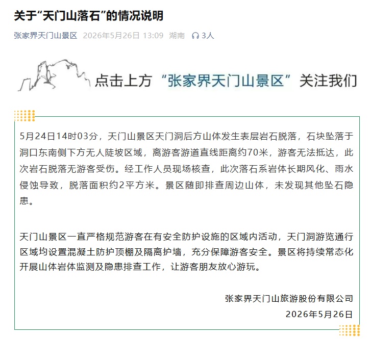 张家界天门山天门洞大片山石突然砸落!景区通报:距游客游道约70米 张家界天门山天门洞大片山石突然砸落!景区通报:距游客游道约70米