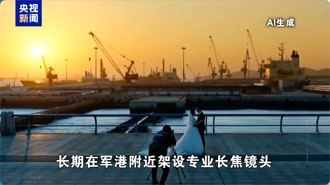 间谍伪装成婚纱摄影师偷拍军港，警惕身边的泄密风险→