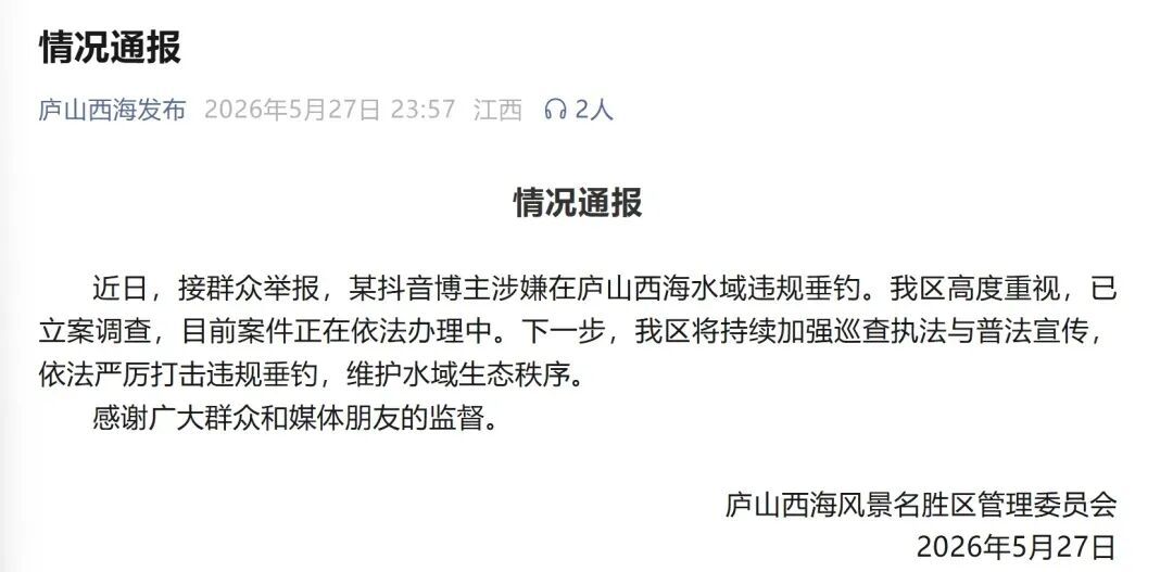 网红钓鱼博主违规垂钓，庐山西海景区通报