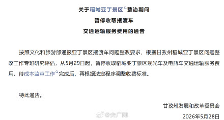 稻城亚丁景区摆渡车费暂停收取 稻城亚丁景区摆渡车费暂停收取