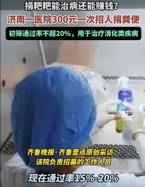 捐大便每次能挣300元?真的!济南一医院招募捐赠者:每月营养补助至少2400元 捐大便每次能挣300元?真的!济南一医院招募捐赠者:每月营养补助至少2400元