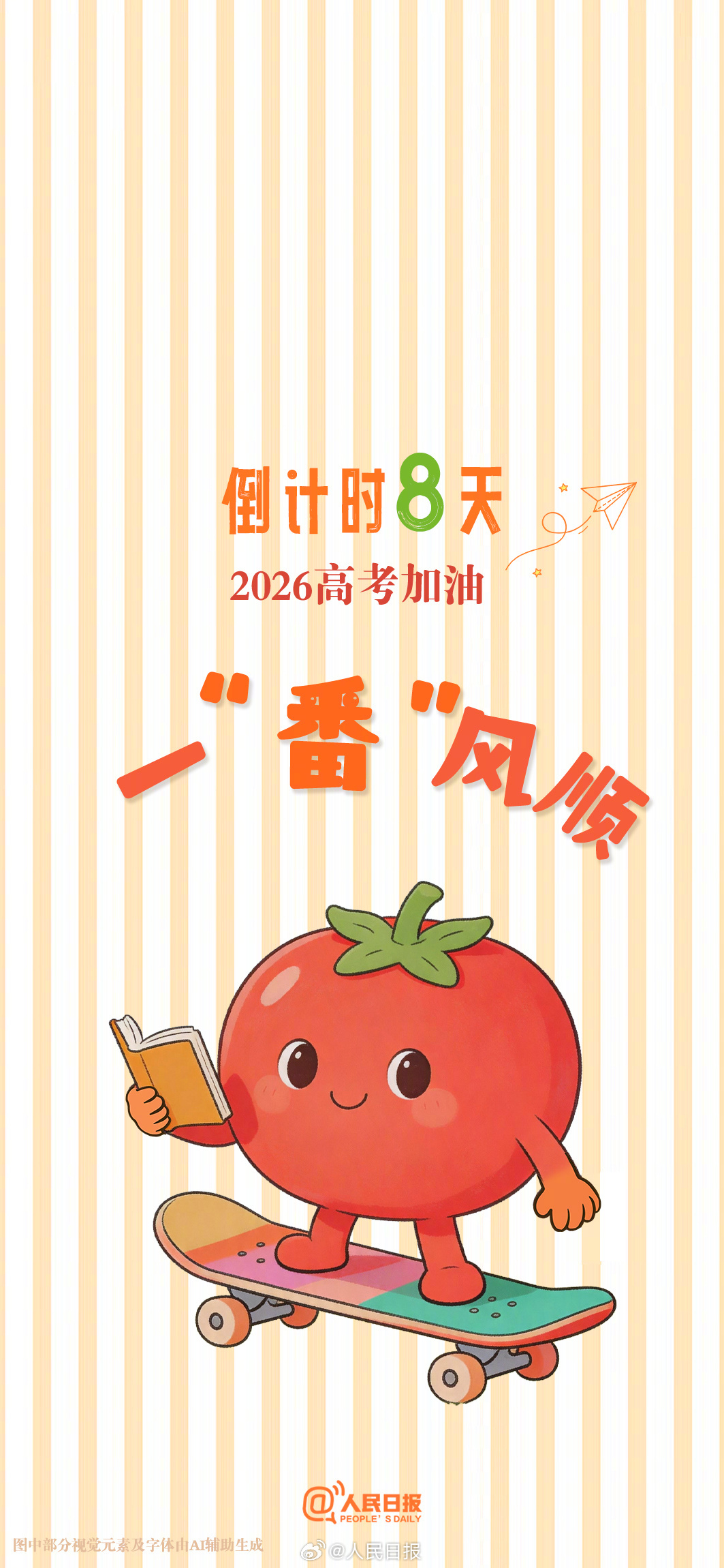 还有10天就是高考，向着心中的理想院校冲刺！
