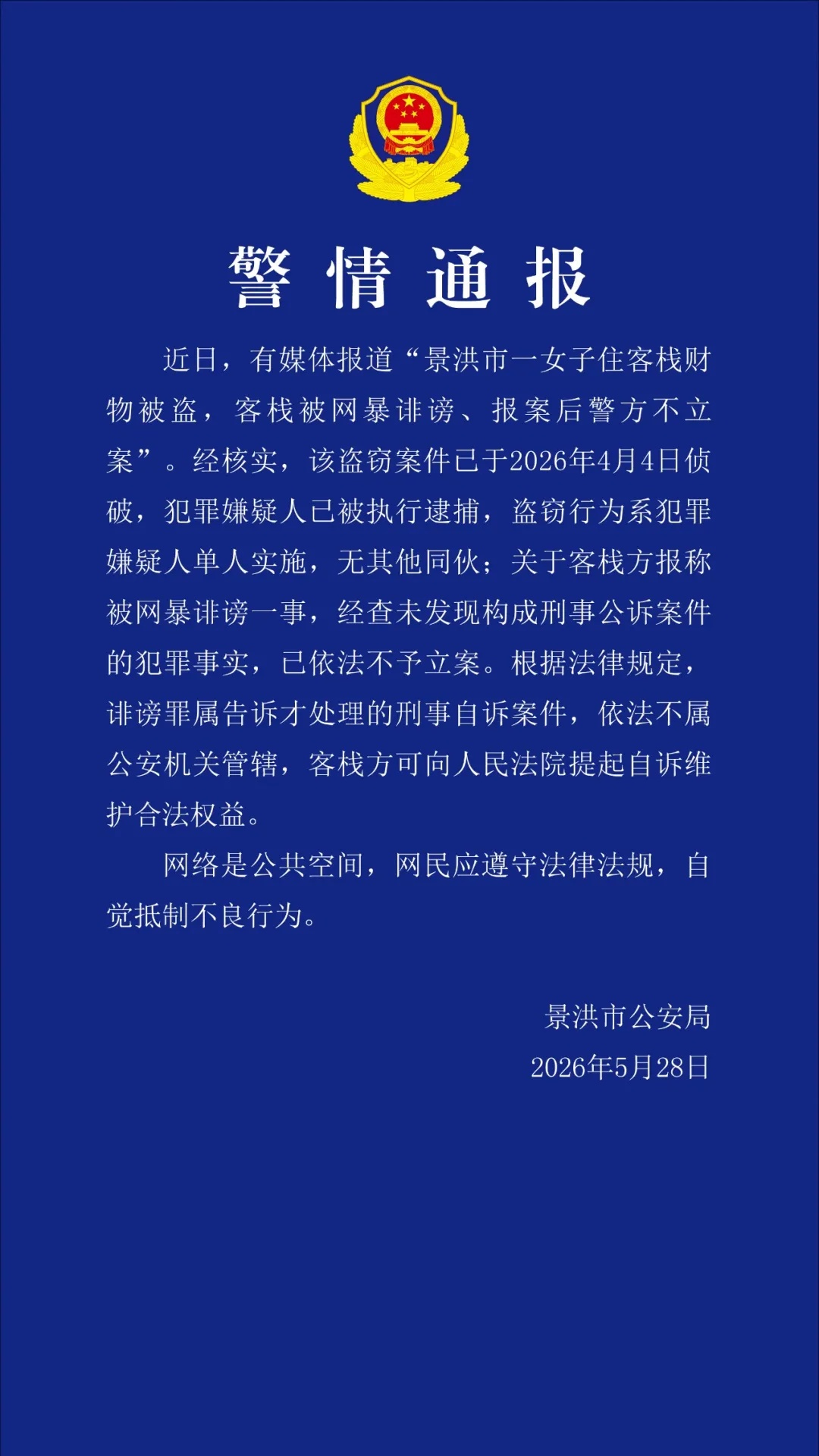 “客栈称因女子分享被盗经历遭网暴,报案后被告知不予立案”,警方回应 “客栈称因女子分享被盗经历遭网暴,报案后被告知不予立案”,警方回应