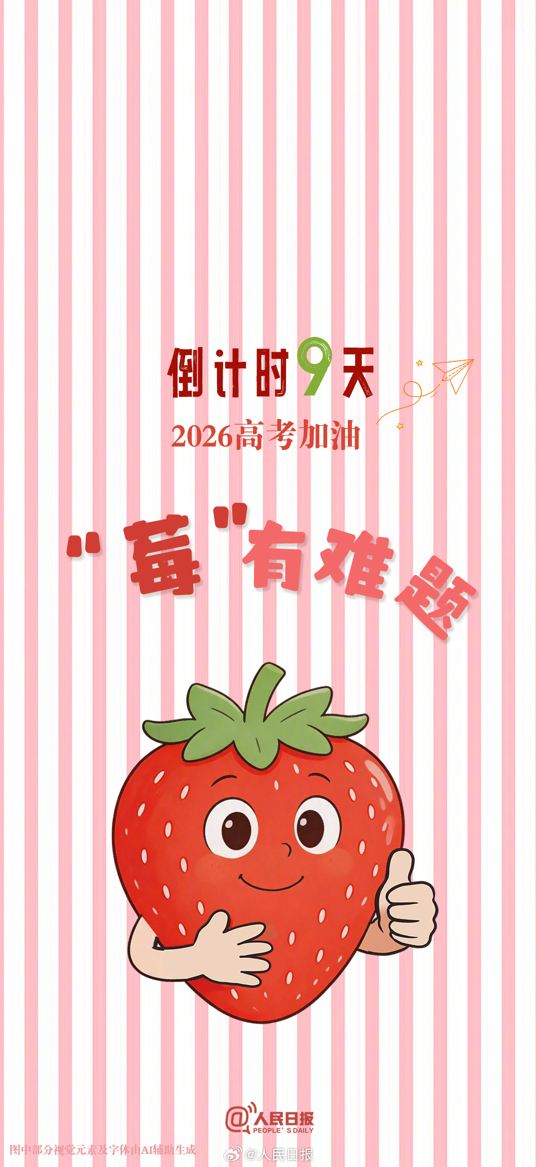 还有10天就是高考，向着心中的理想院校冲刺！