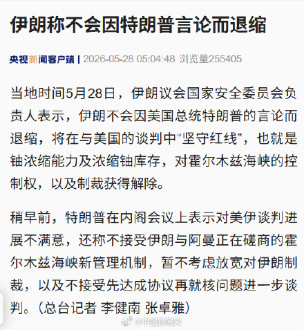 伊朗称不会因特朗普言论退缩