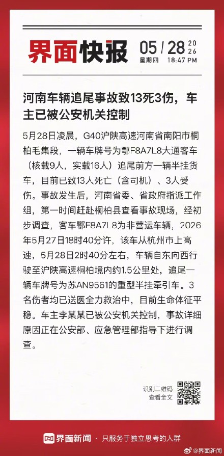 河南车辆追尾事故致13死3伤，车主已被公安机关控制