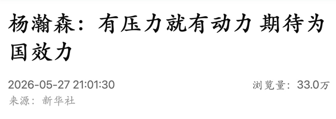 杨瀚森回应将代表国家队出战世预赛：有压力就有动力，期待为国效力