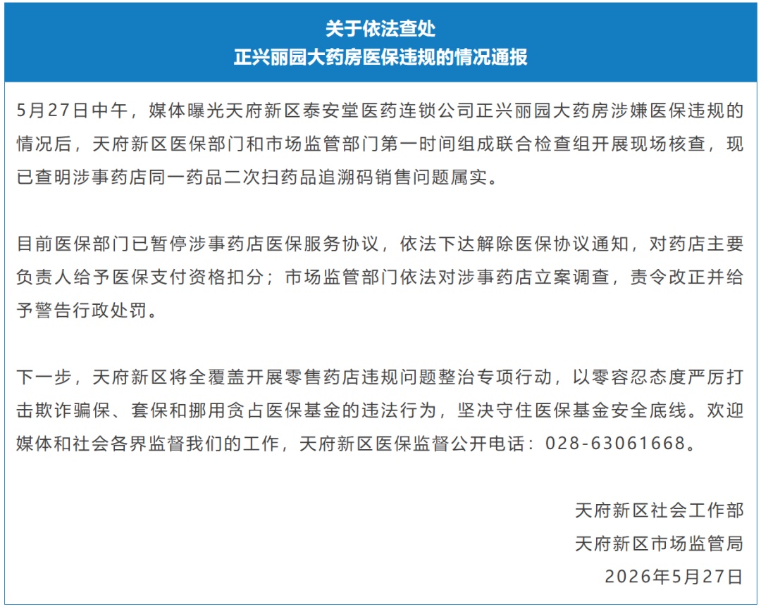 立案调查！成都通报药房销售“回流药”→