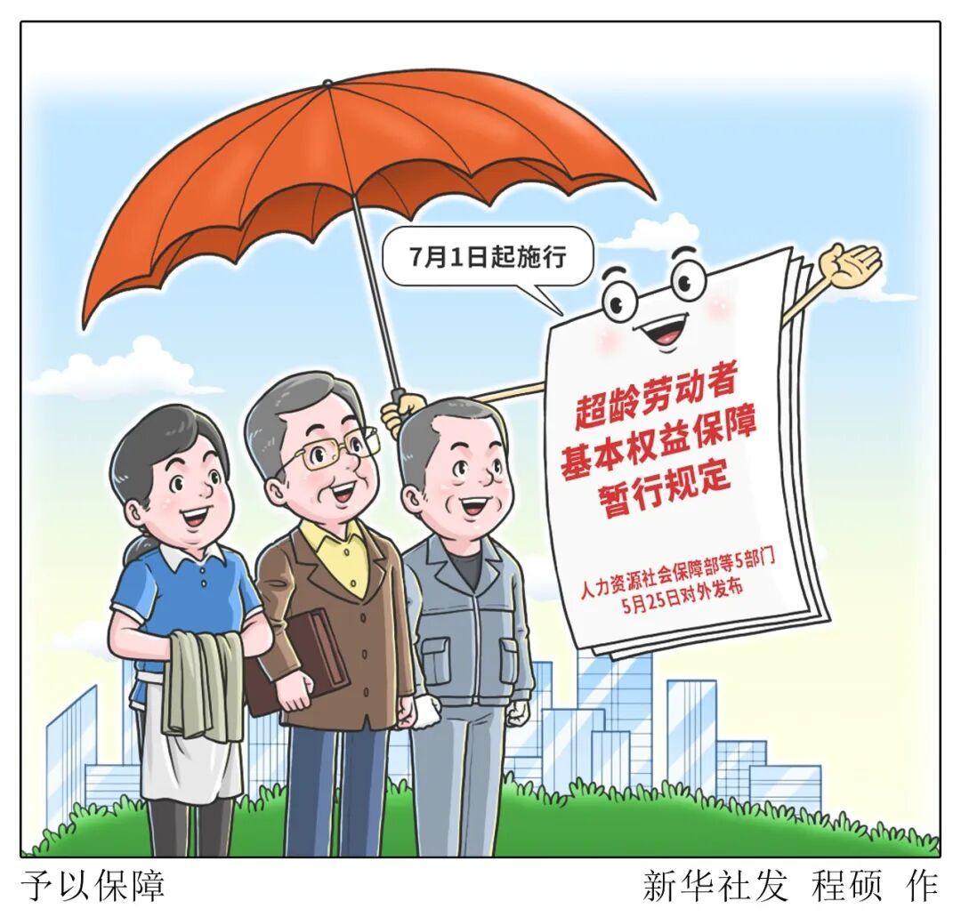 经济热点快评丨超龄劳动者权益如何保障？首部规章来了