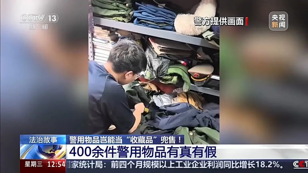 央视曝光“警用装备黑产链”：借收藏之名倒卖、伪造警用物品，41名嫌疑人落网