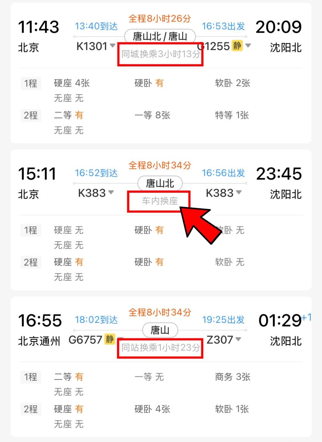 12306上标的“车内换座”，是什么情况？
