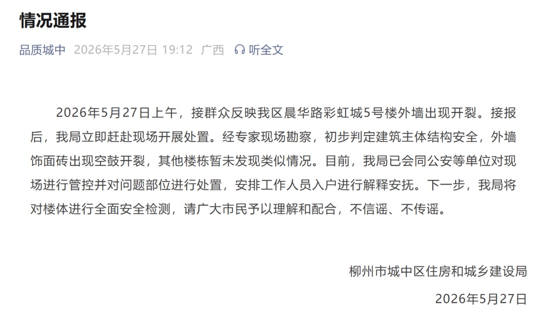 柳州市城中区发布情况通报