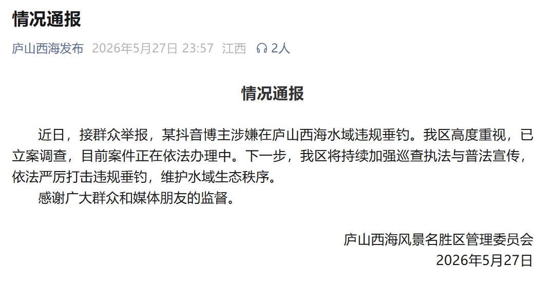 官方通报“某博主涉嫌在庐山西海水域违规垂钓”：已立案调查