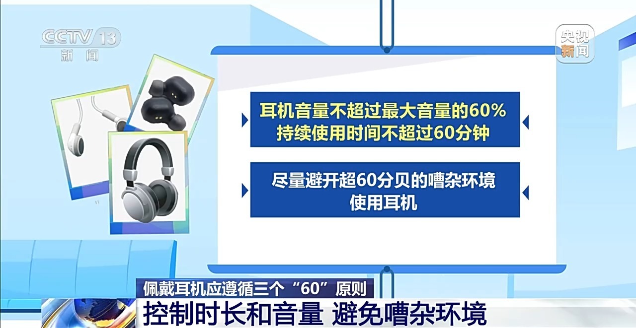 降噪耳机真的会影响听力吗？专家：应遵循三个“60”原则