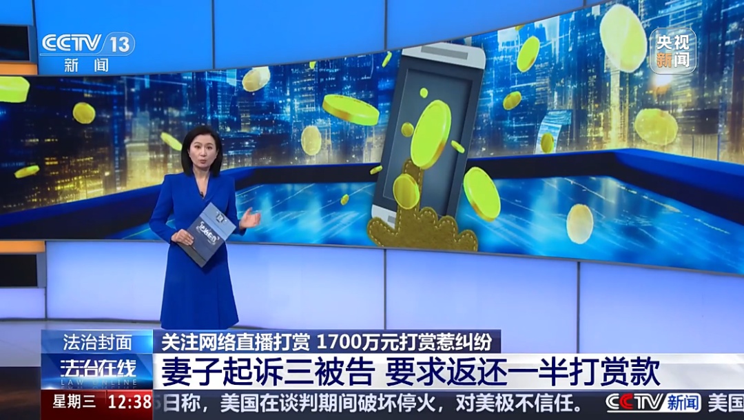 已婚男子2年打赏女主播1700万，妻子起诉女主播，法院判了