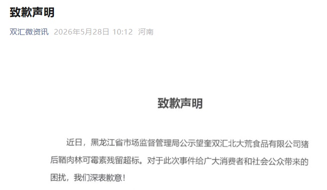 旗下子公司猪肉被检出抗生素超标37.5倍，知名肉制品企业公开致歉→