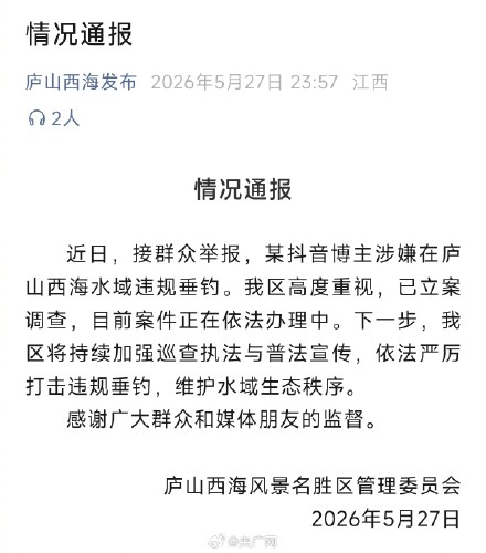 官方通报博主涉嫌在庐山西海违规垂钓