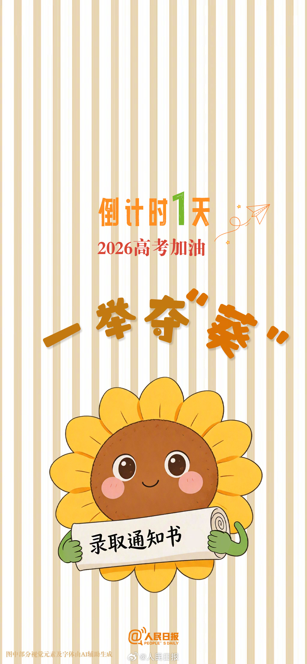 还有10天就是高考，向着心中的理想院校冲刺！