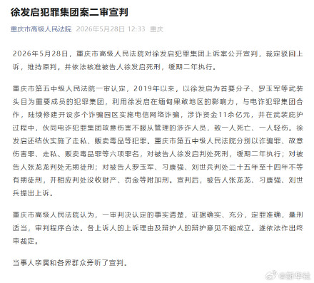 徐发启犯罪集团案二审宣判