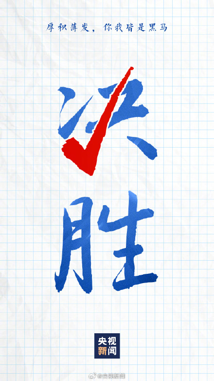 10天后高考转发传递祝福! 10天后高考转发传递祝福!
