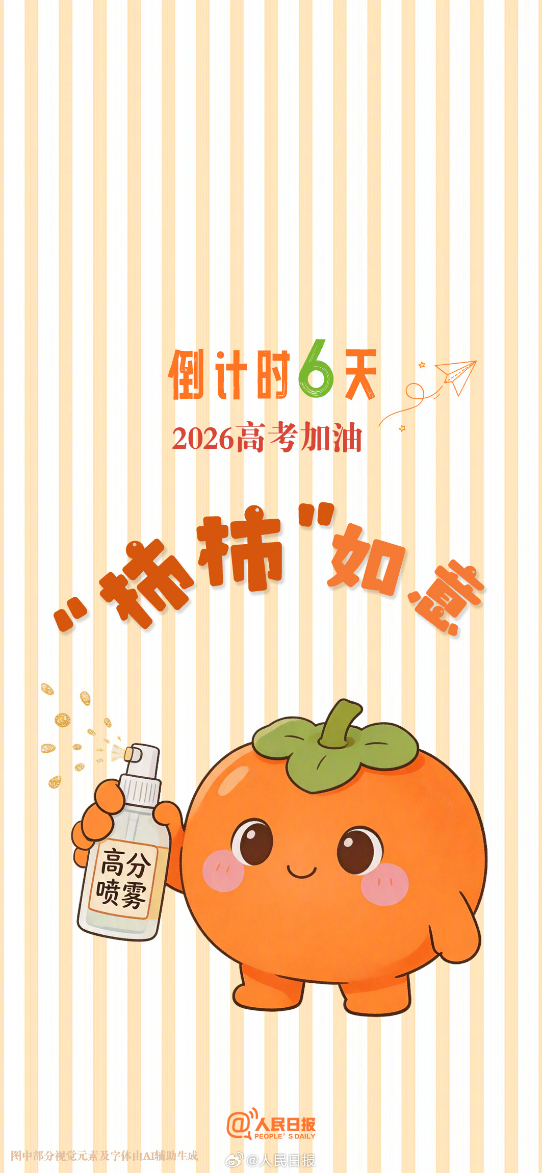 还有10天就是高考，向着心中的理想院校冲刺！