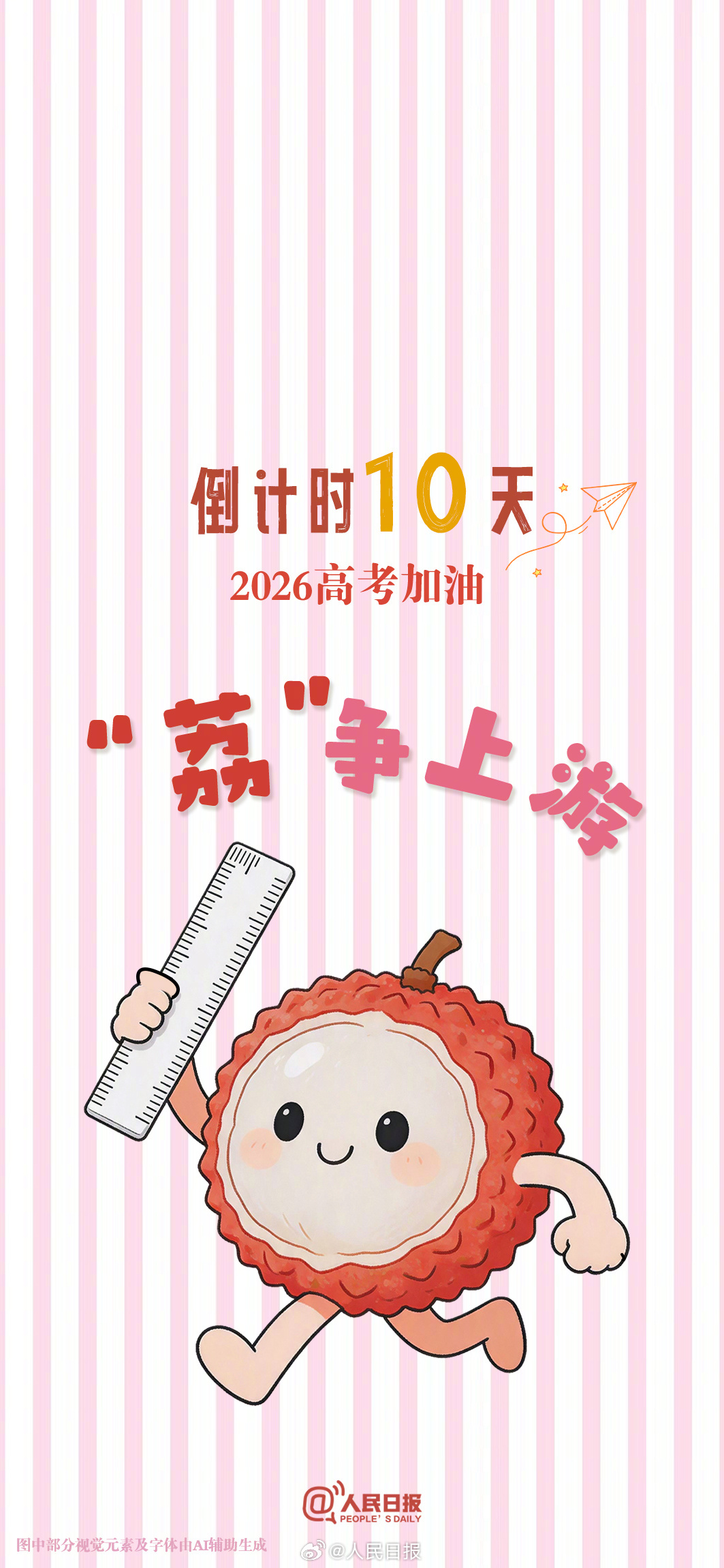 还有10天就是高考，向着心中的理想院校冲刺！