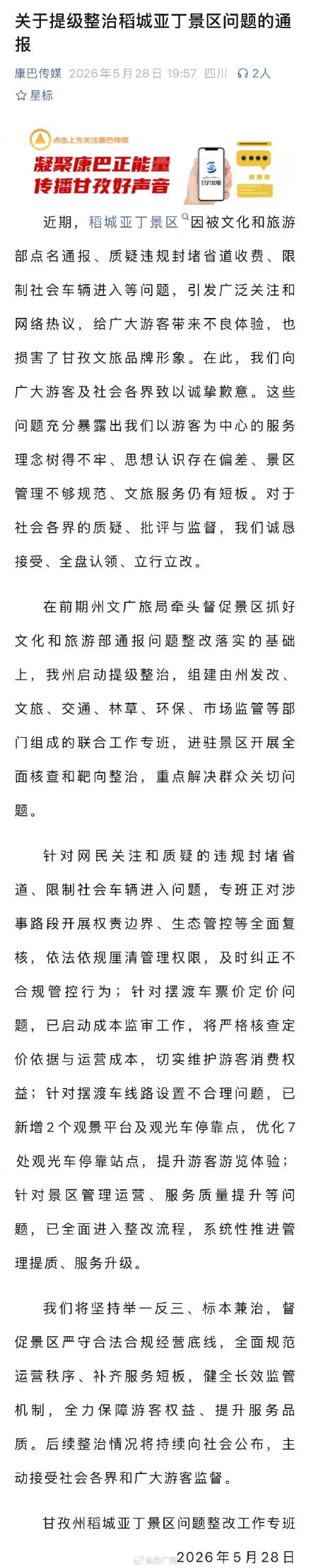 甘孜通报稻城亚丁景区违规封堵省道