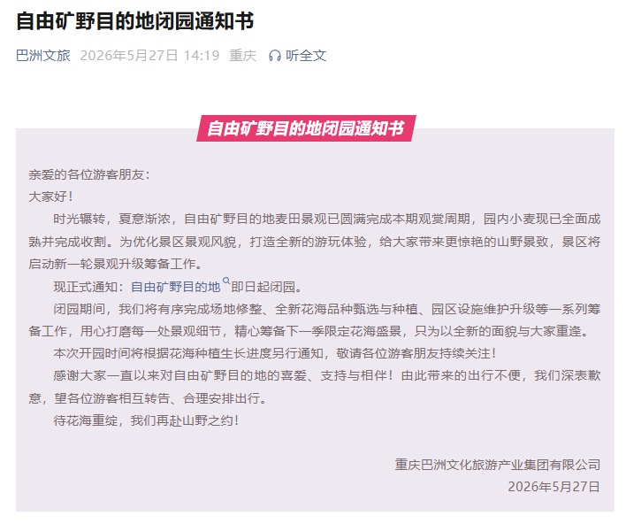 重庆一景区发布闭园通知