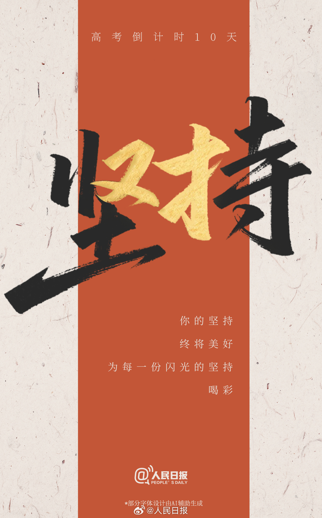 每份坚持都在浇灌梦想！高考倒计时10天，加油！