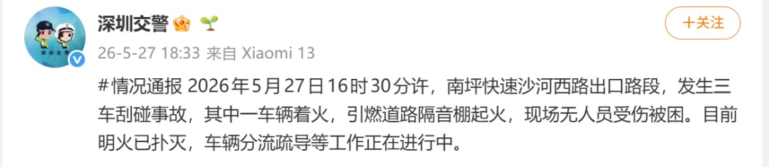 深圳交警通报“南坪快速路突发大火”：三车刮碰引燃道路隔音棚，明火已扑灭