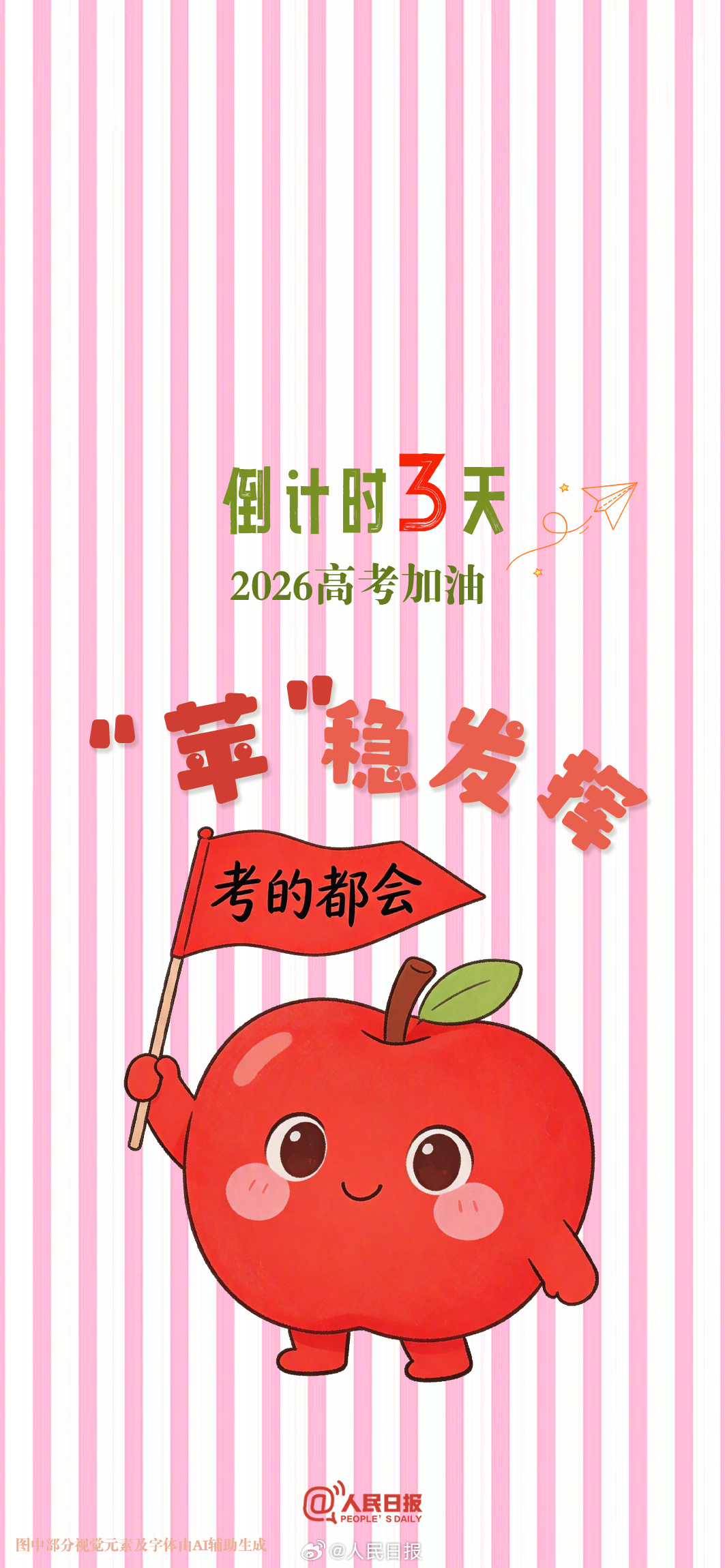 还有10天就是高考，向着心中的理想院校冲刺！