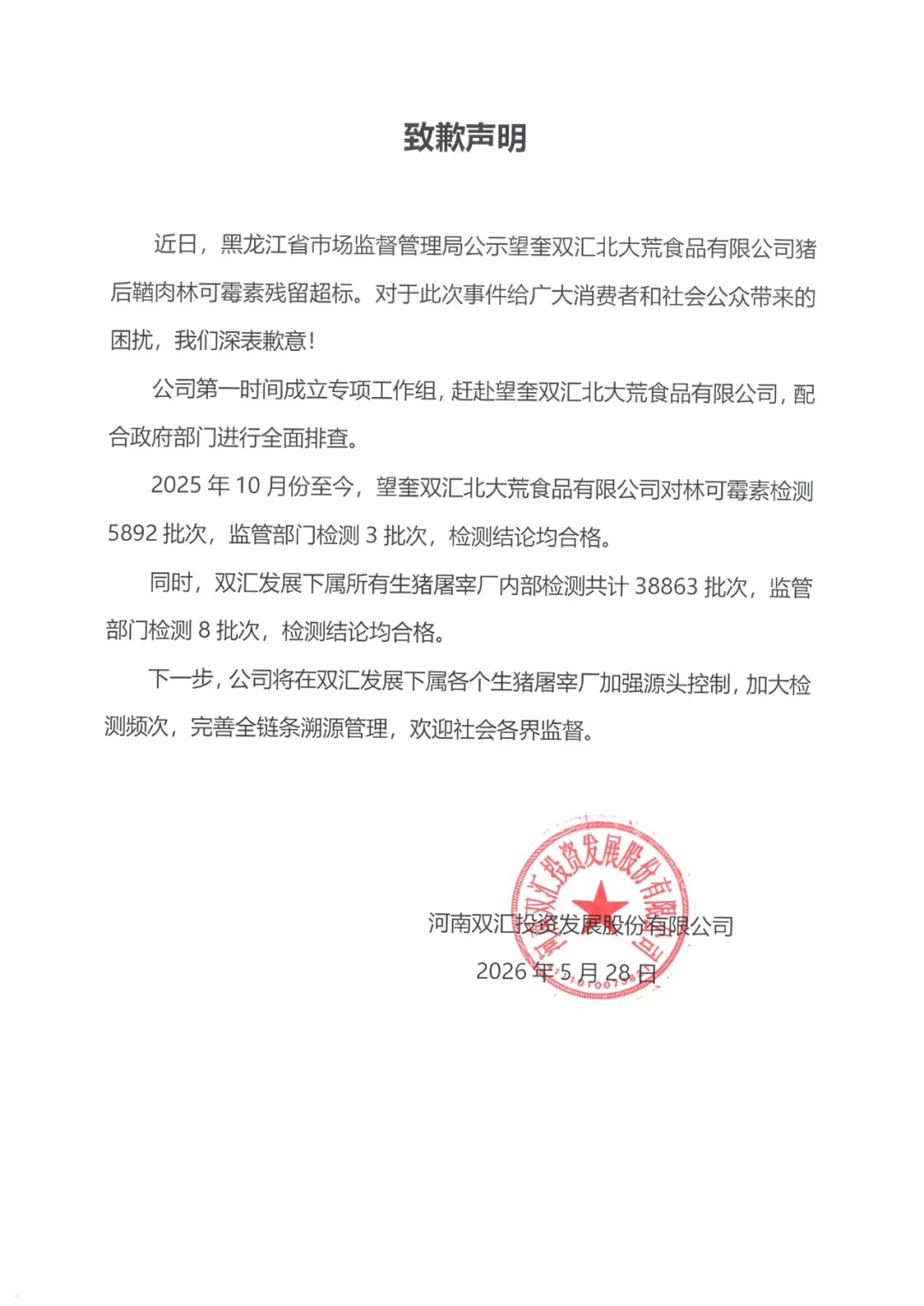 “抗生素超标37.5倍”，双汇致歉