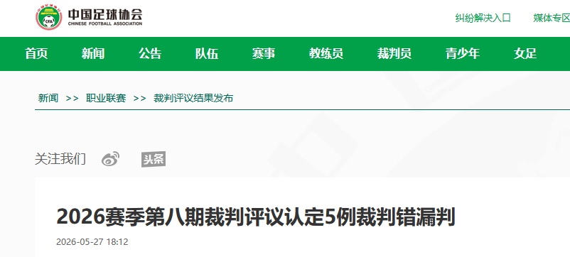 官宣 | 足协评议:津门虎被漏判两粒点球! 官宣 | 足协评议:津门虎被漏判两粒点球!