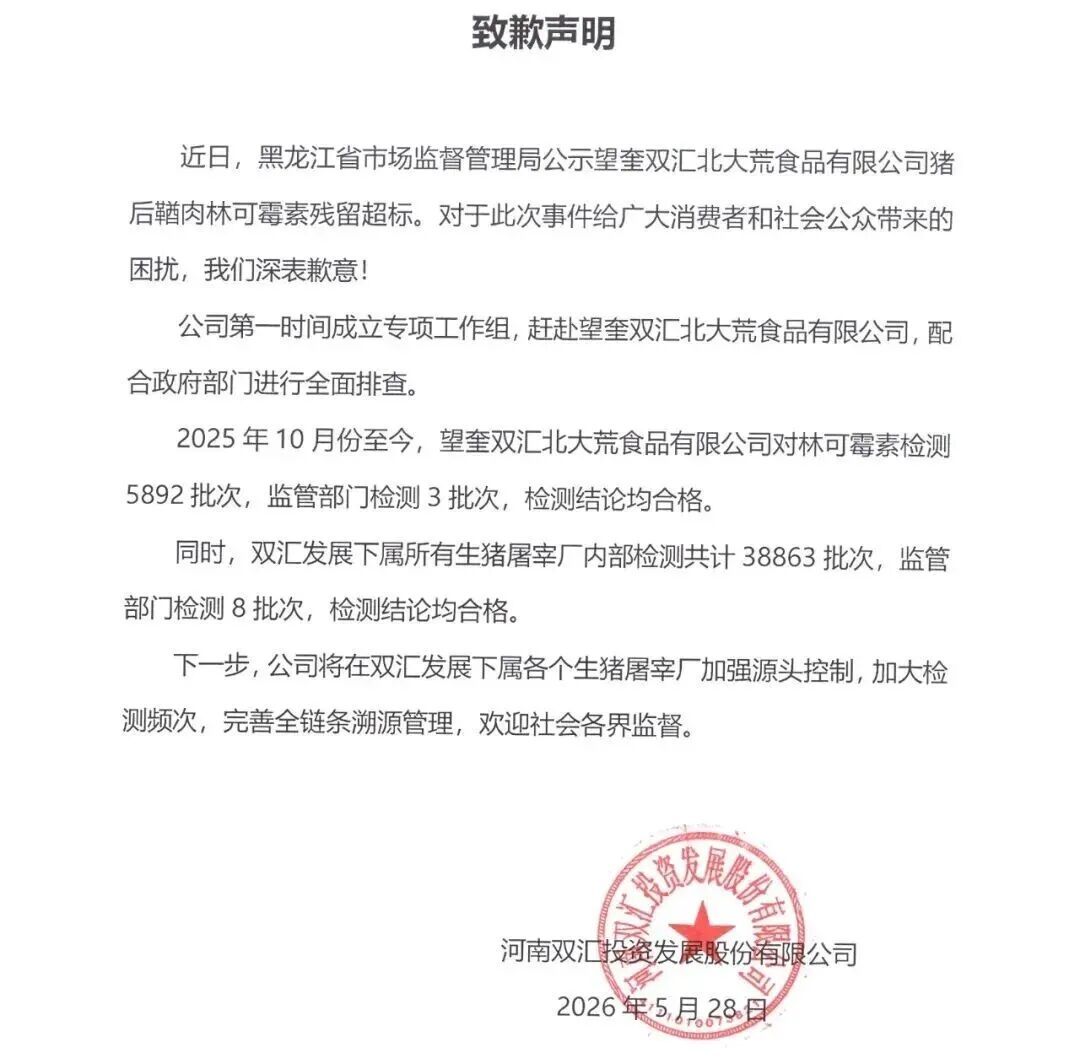 双汇公开道歉 双汇公开道歉