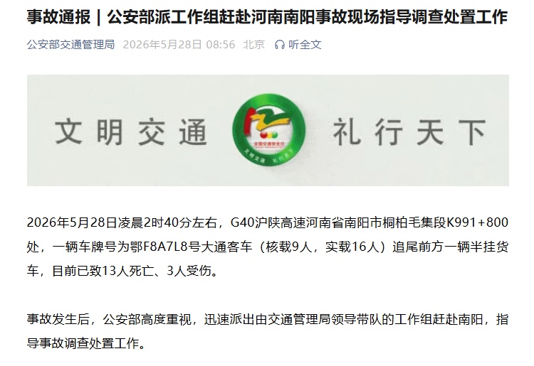 超载客车追尾半挂货车，已致13死3伤