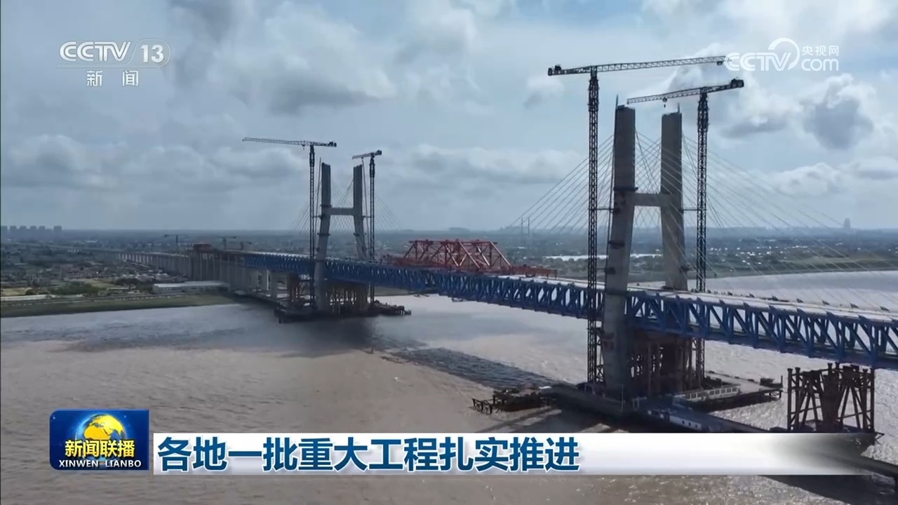 各地一批重大工程扎实推进 各地一批重大工程扎实推进