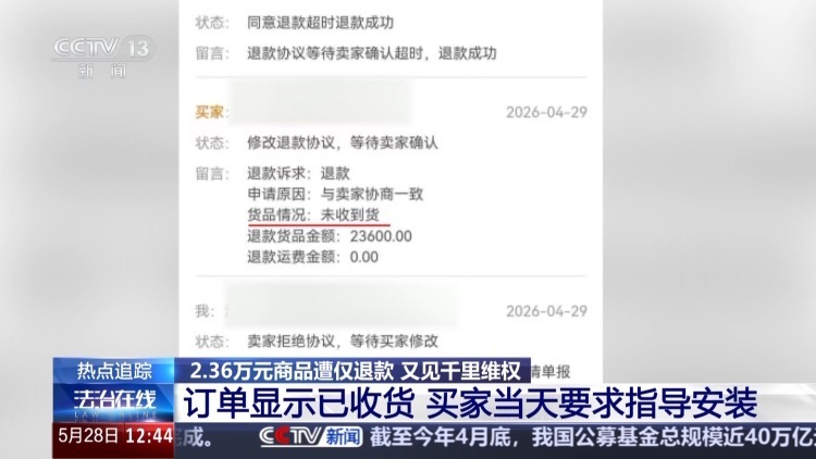 2.36万元商品遭“恶意退款” 卖家跨省千里维权 2.36万元商品遭“恶意退款” 卖家跨省千里维权
