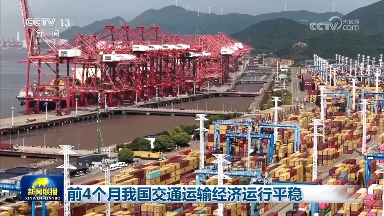 前4个月我国交通运输经济运行平稳