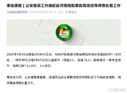 公安部派工作组赴河南南阳事故现场