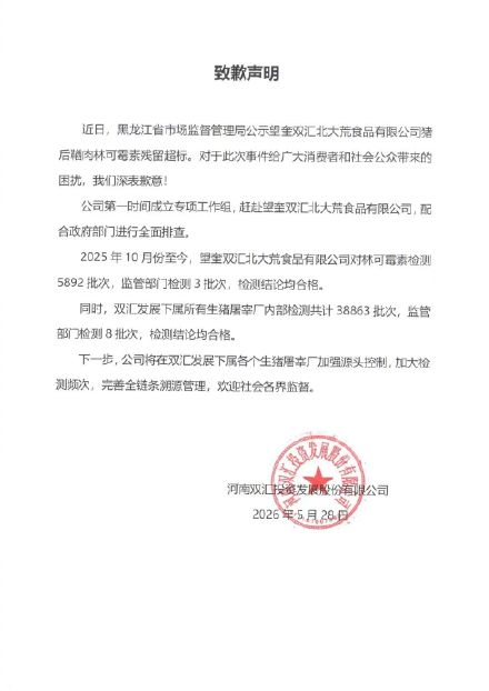 双汇发布致歉声明