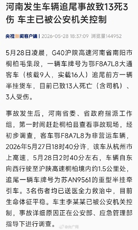 河南车辆追尾事故车主已被控制 河南车辆追尾事故车主已被控制