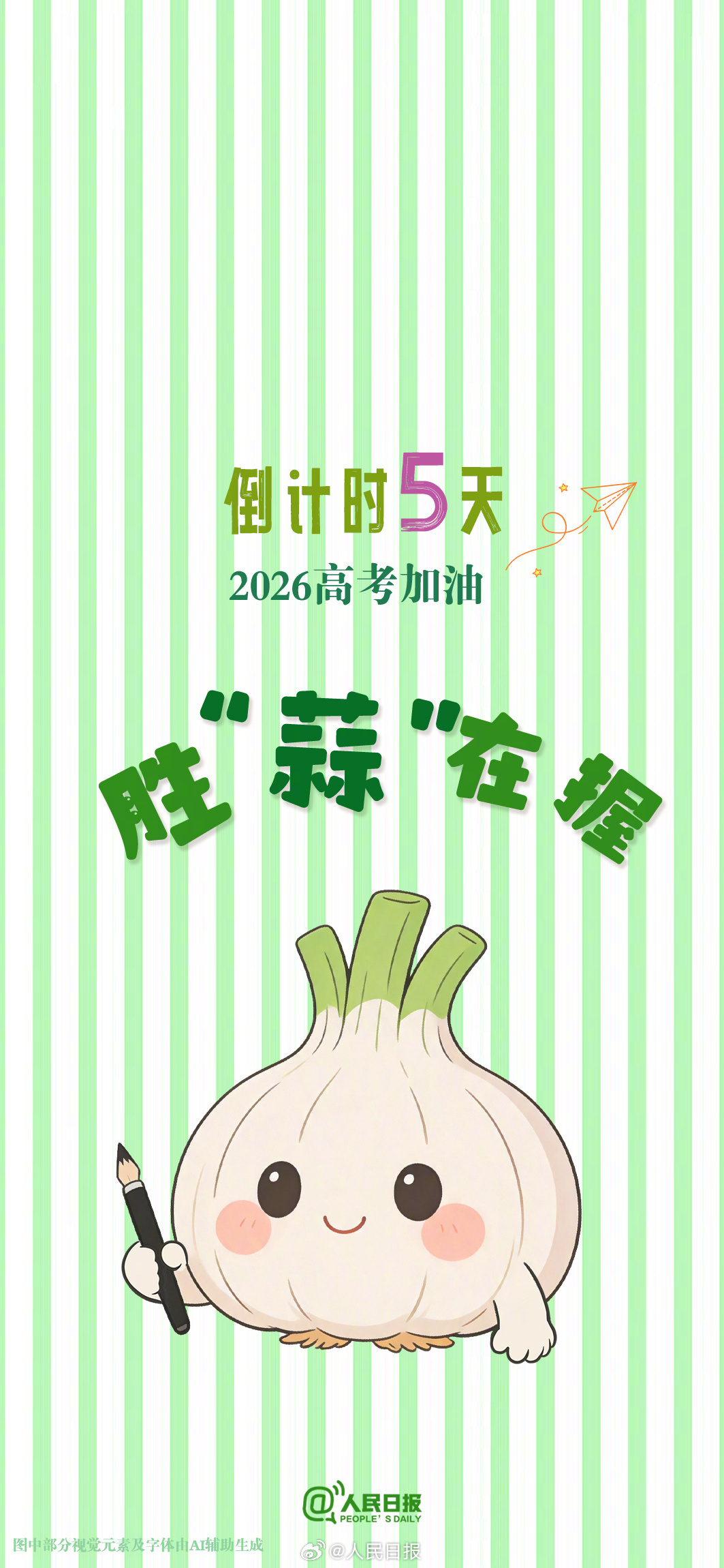 还有10天就是高考，向着心中的理想院校冲刺！