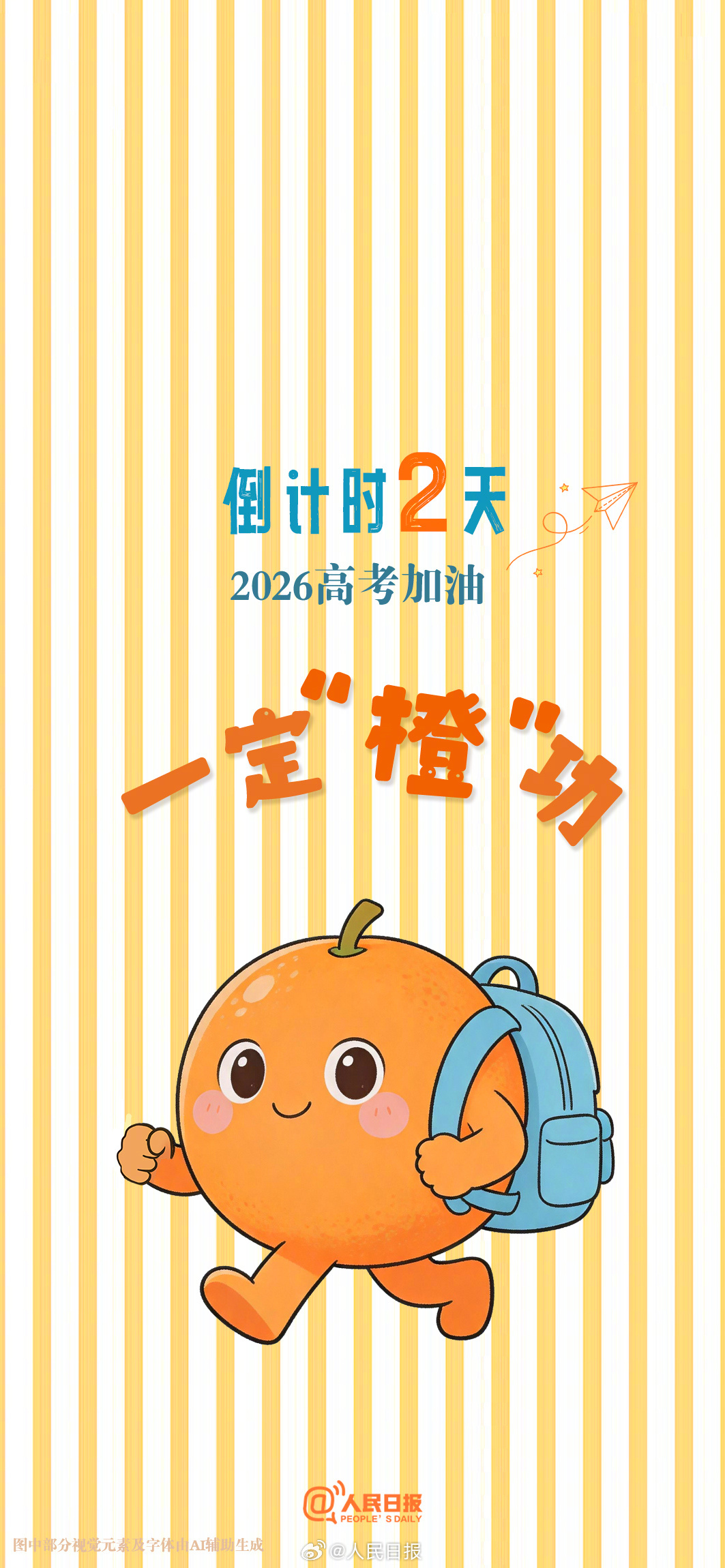 还有10天就是高考，向着心中的理想院校冲刺！