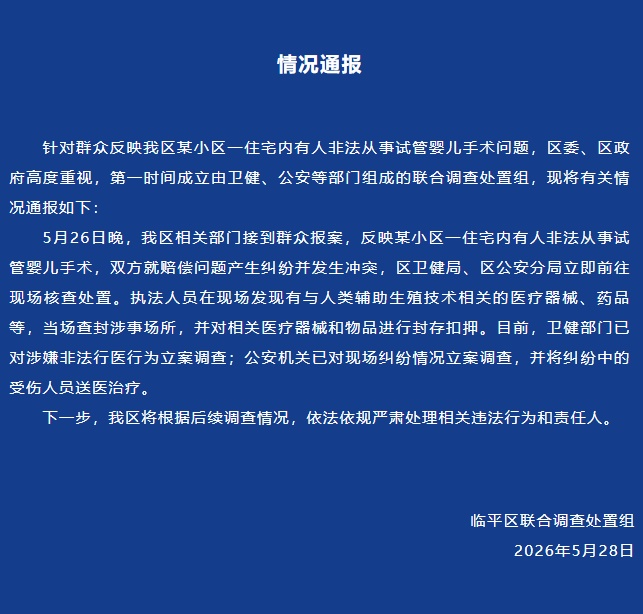 官方通报“杭州非法试管婴儿手术”:查封涉事场所,卫健、公安立案调查 官方通报“杭州非法试管婴儿手术”:查封涉事场所,卫健、公安立案调查